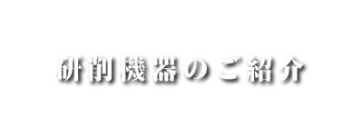 研削機器紹介