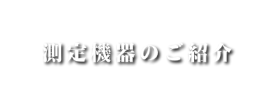 測定機器紹介