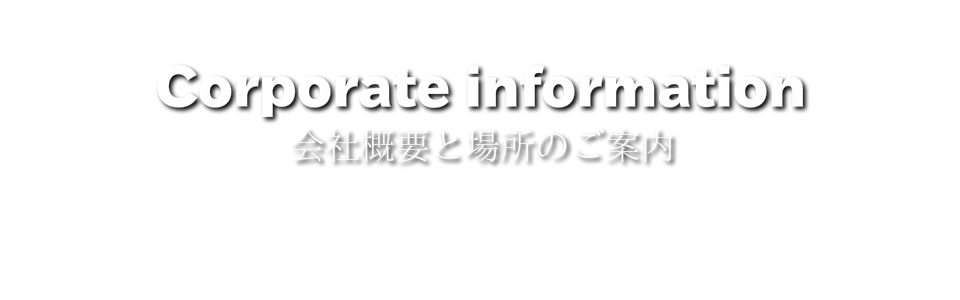 会社概要