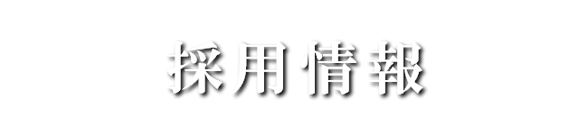 採用情報