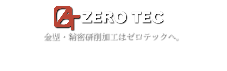 ゼロテック直方